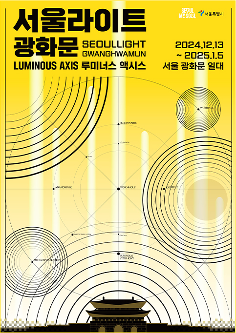 서울라이트Gwanghwamun포스터