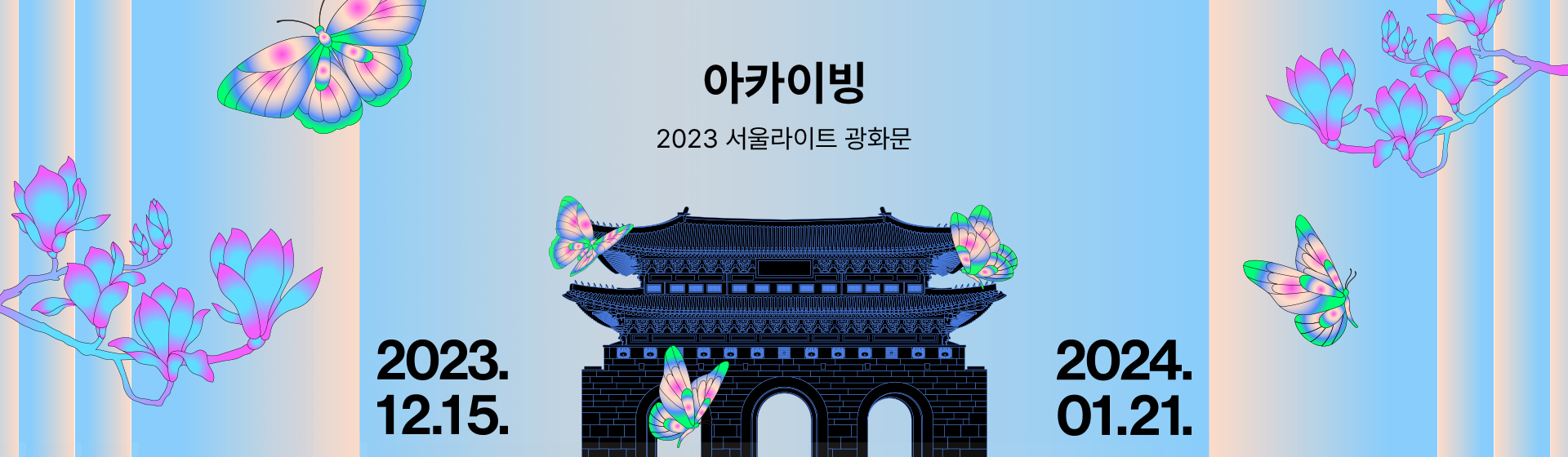 2023 아카이빙