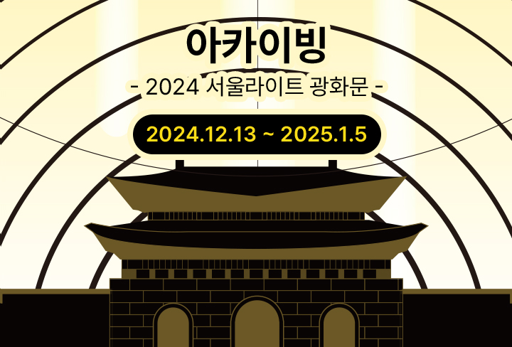 2024 아카이빙