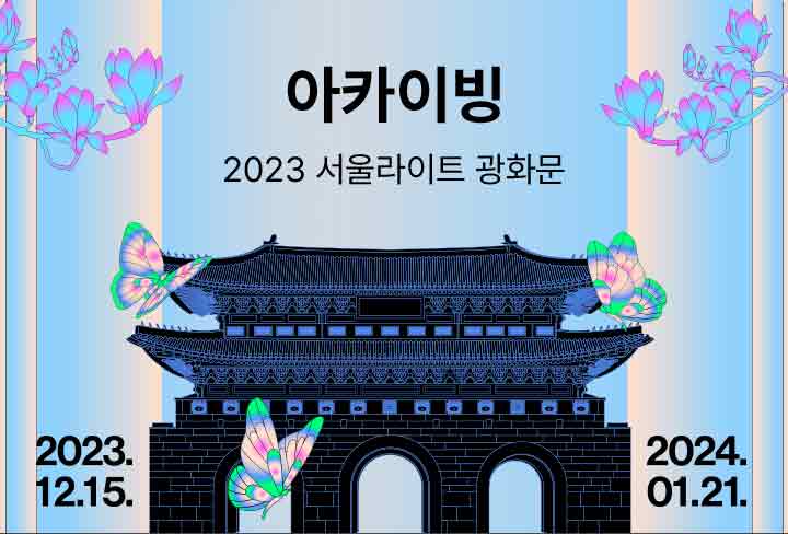 2023 아카이빙