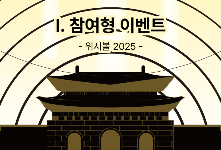 위시볼2025